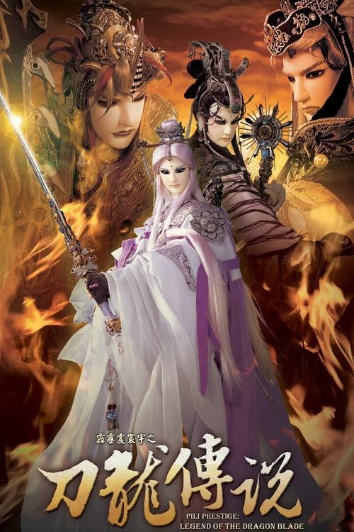 霹靂震寰宇之刀龍傳說(2009)海報
