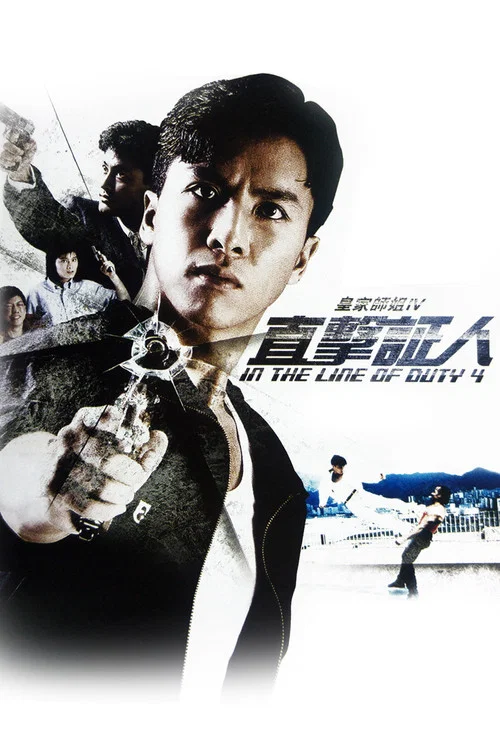 皇家師姐4:直擊證人(1989)海報