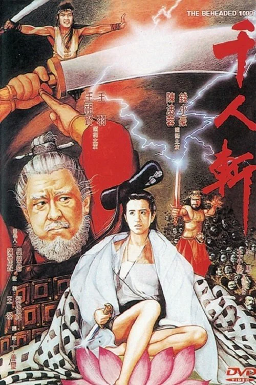 千人斩(1991)海报