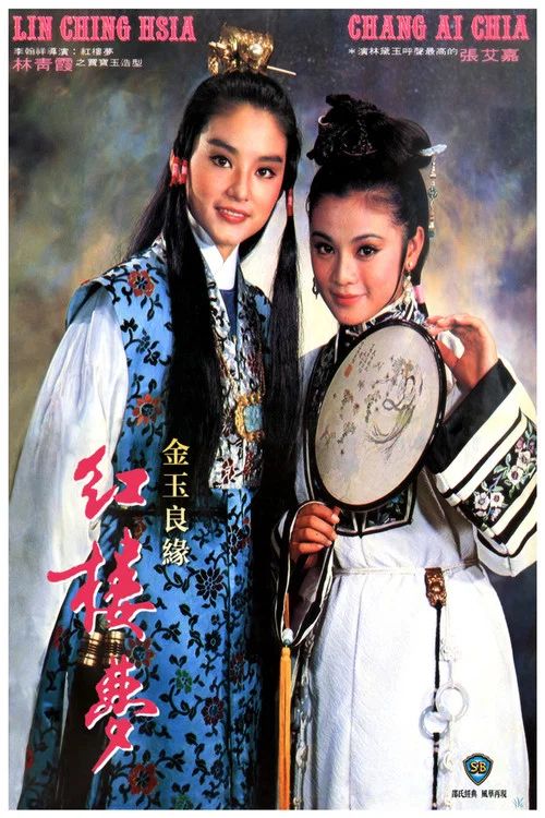 金玉良缘红楼梦剧照6