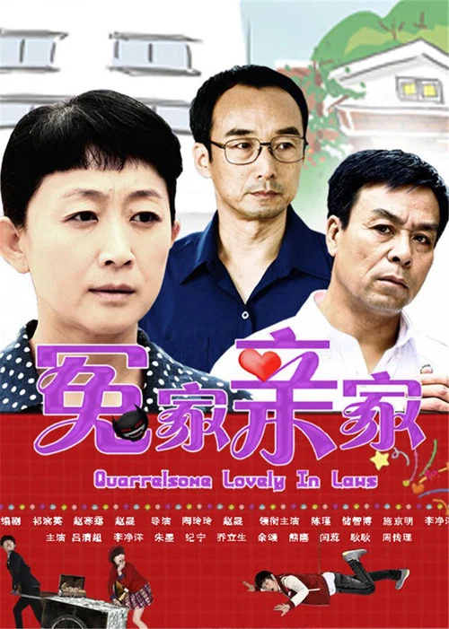 冤家親家(2014)海報