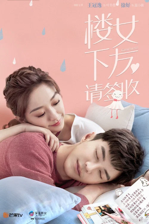 楼下女友请签收剧照13