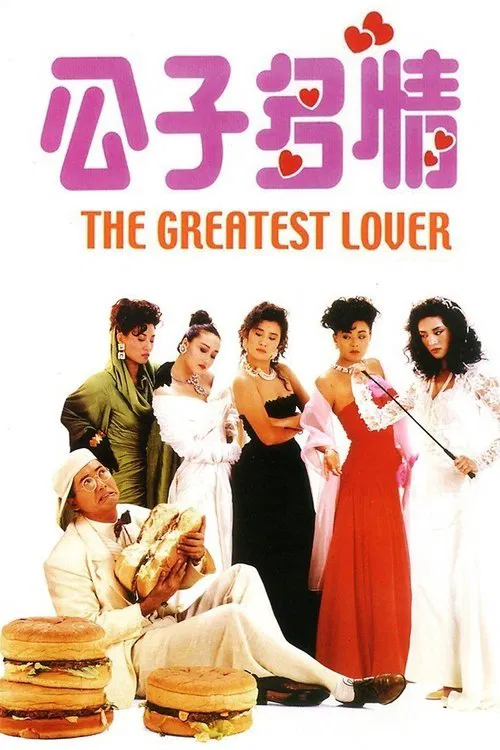 公子多情粵語(1988)海報