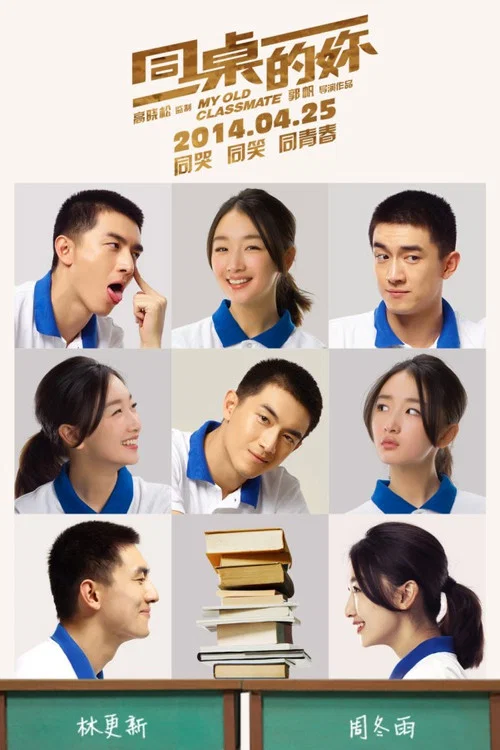 同桌的妳劇照2