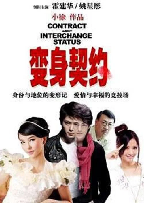 变身契约(2009)海报