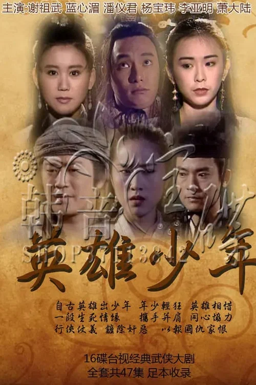 英雄少年(1993)海報