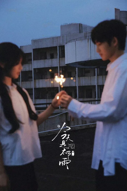 太陽雨劇照13