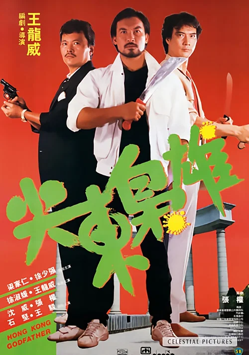 尖东枭雄(1985)海报