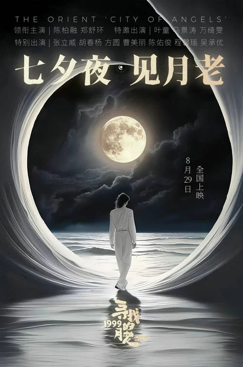 尋找1999的月老劇照2