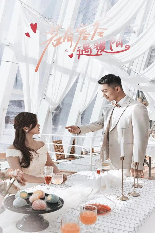 若有寒冬遇暖陽(2023)海報