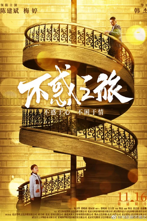不惑之旅劇照3