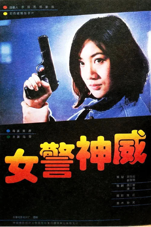女警神威(1995)海報