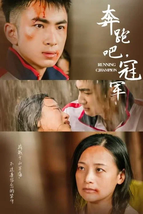 奔跑吧冠军(2024)海报