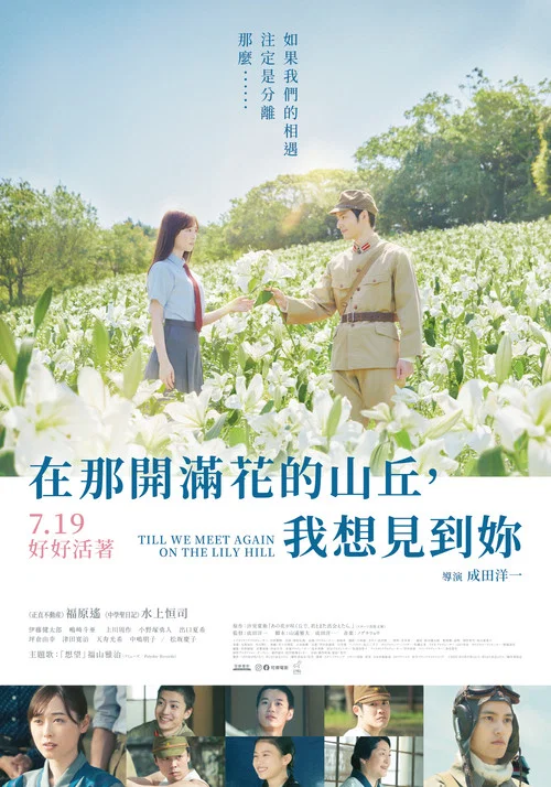 与你再遇鲜花盛开之丘(2023)海报