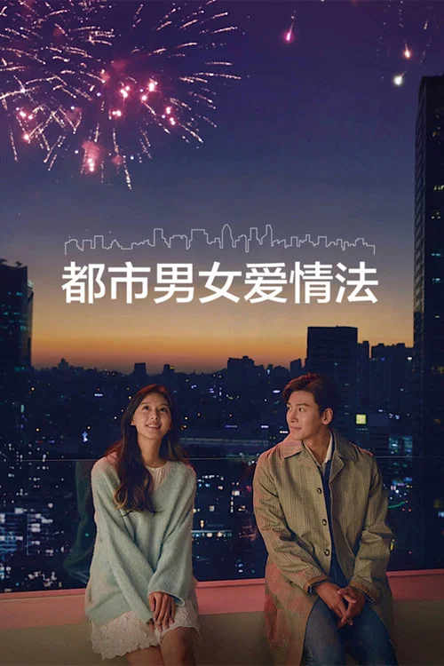 都市男女的愛情法則(2020)海報