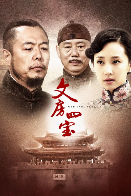 文房四寶(2015)海報