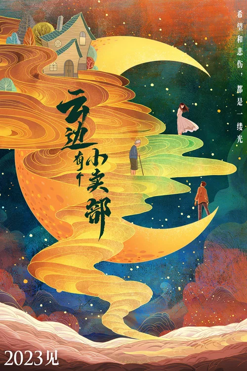 云边有个小卖部剧照8