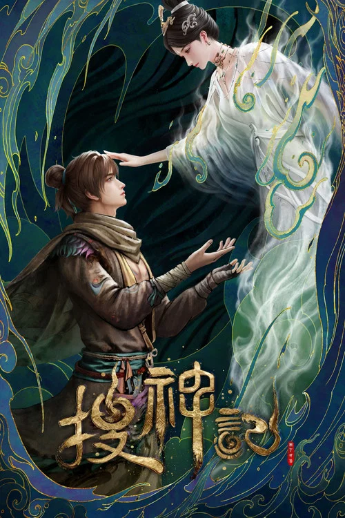 搜神记剧照3