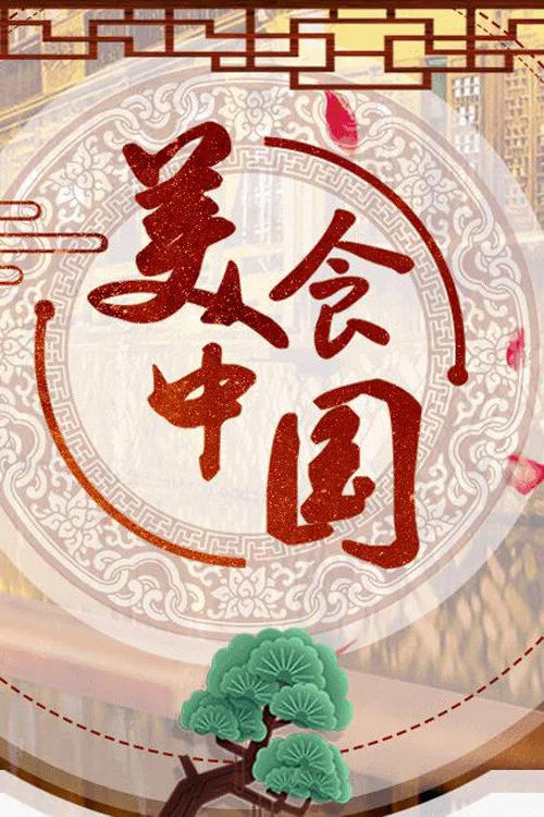 美食中國(2019)海報