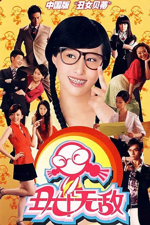 丑女无敌(2008)海报