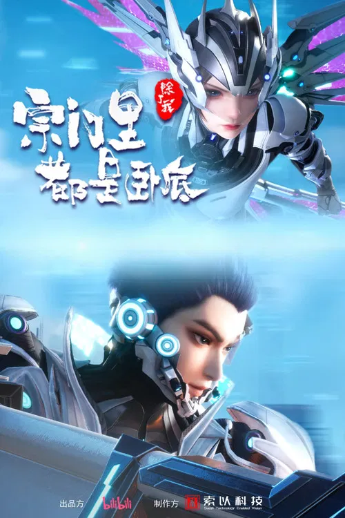 宗门里除了我都是卧底(2024)海报