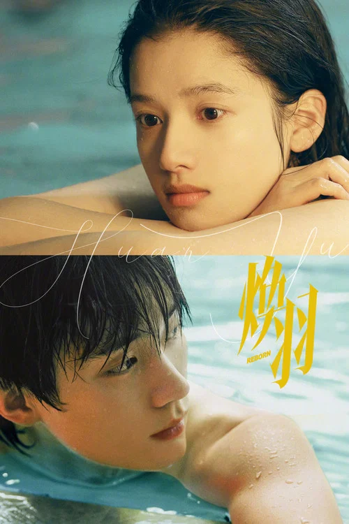 煥羽(2025)海報