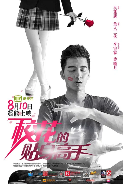 校花的貼身高手(2015)海報
