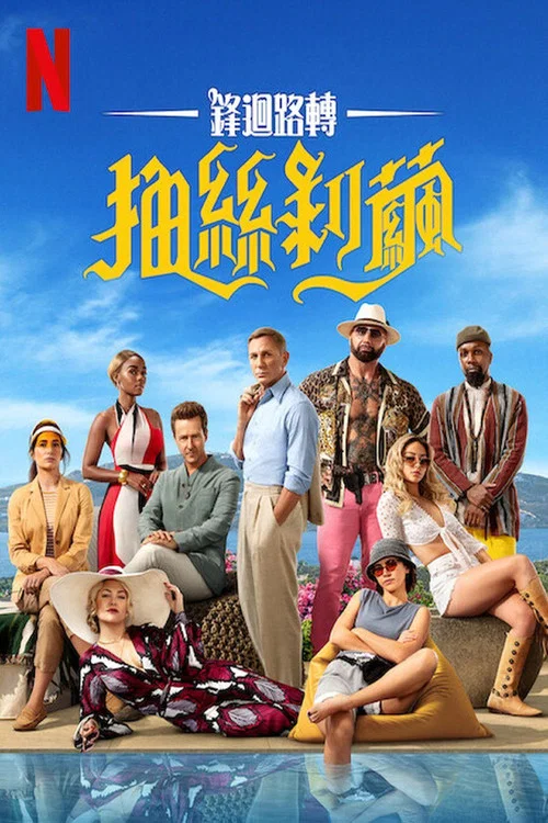 利刃出鞘2(2022)海報