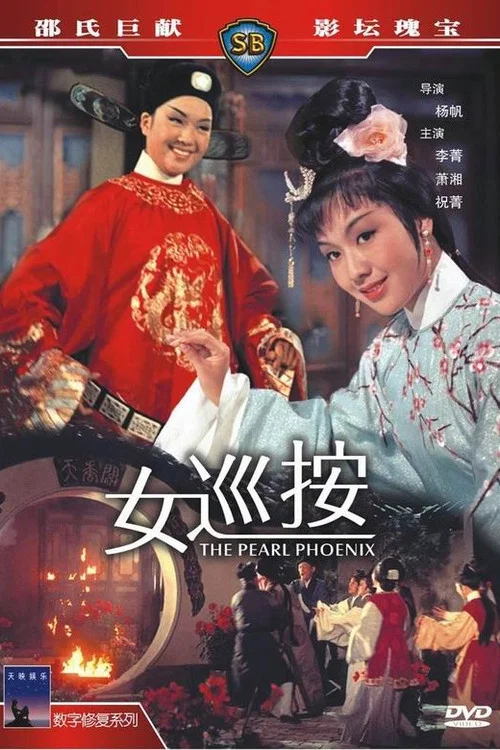 女巡按(1967)海報