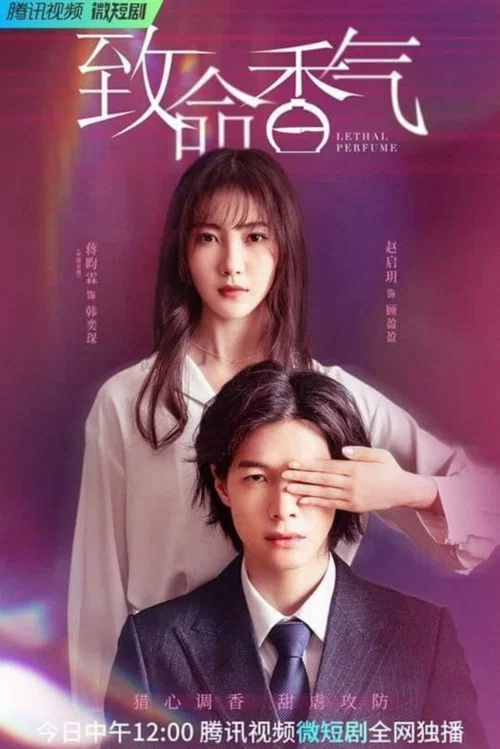 致命香水(2022)海报