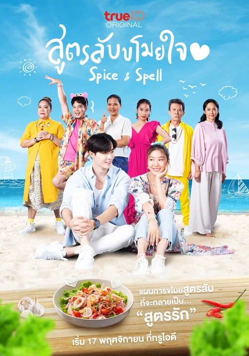 香料与魔法(2023)海报