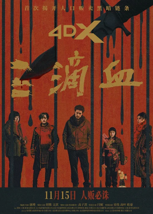 三滴血2025剧照8