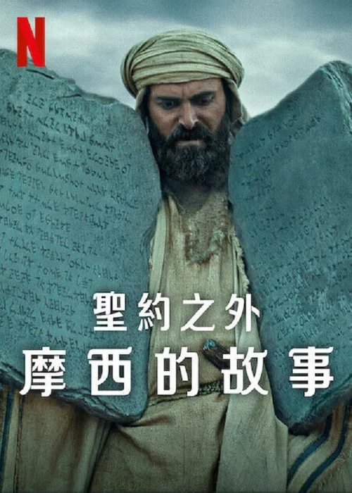 聖約之外摩西的故事(2024)海報