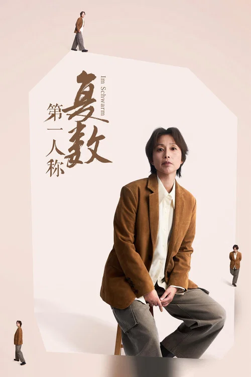 第一人稱複數劇照3