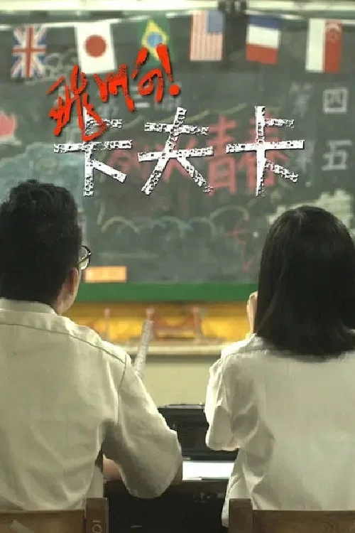 飛啊!卡夫卡(2012)海報
