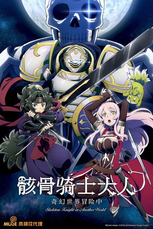骸骨騎士大人奇幻世界冒險中(2022)海報
