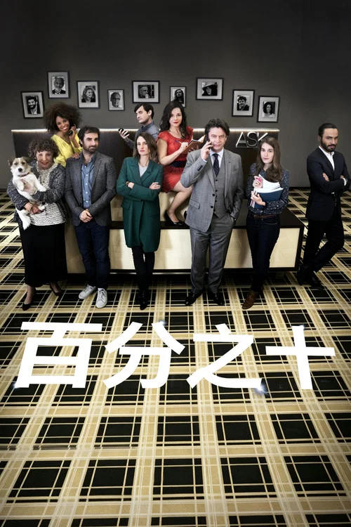 百分之十第四季剧照4