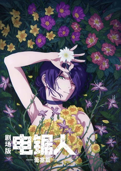 鏈鋸人 劇場版:蕾塞篇(2025)海報