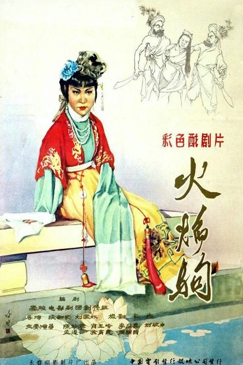 火焰駒(1958)海報