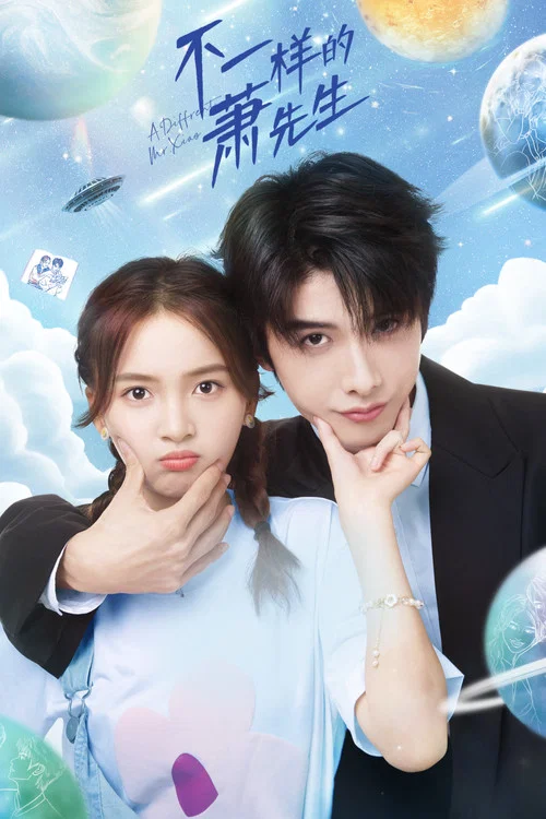 不一样的萧先生(2023)海报