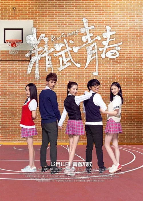 精武青春(2014)海报