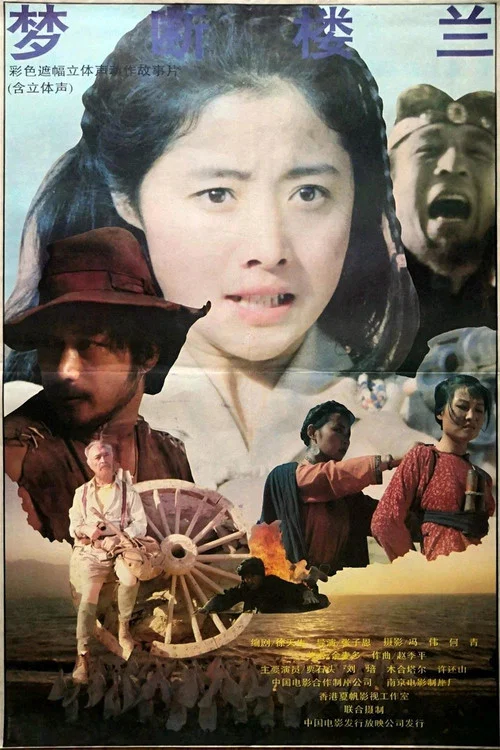 梦断楼兰(1991)海报