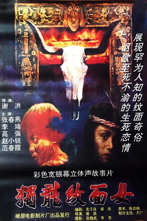 独龙纹面女(1993)海报