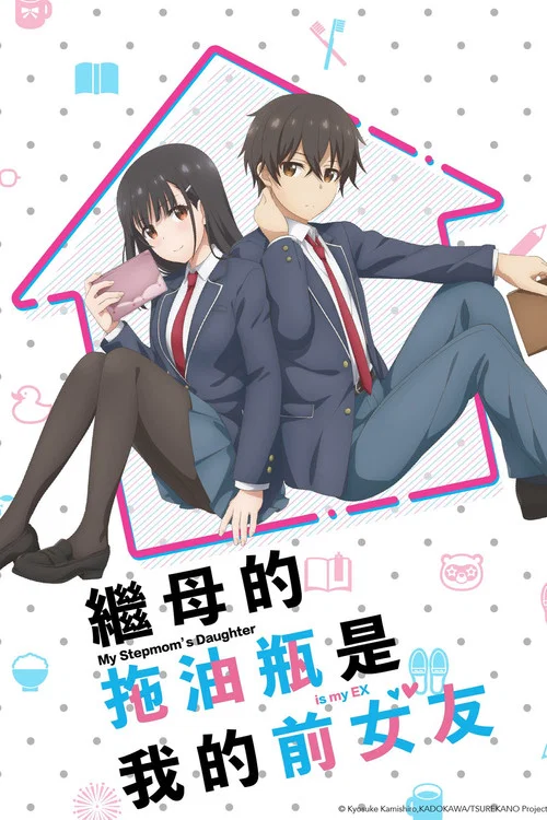 繼母的拖油瓶是我的前女友(2022)海報