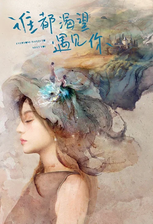 誰都渴望遇見你劇照5