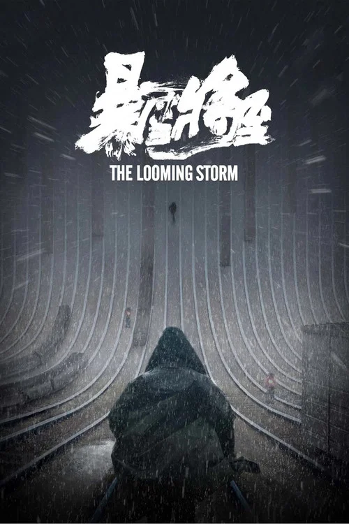 暴雪將至劇照7