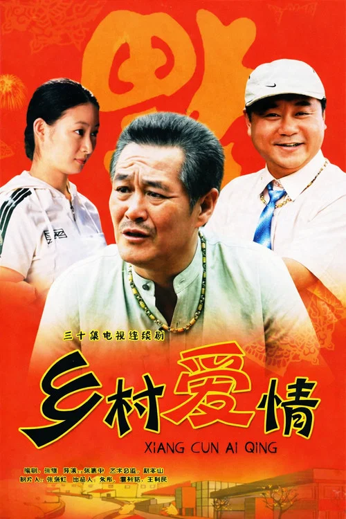 乡村爱情故事剧照7