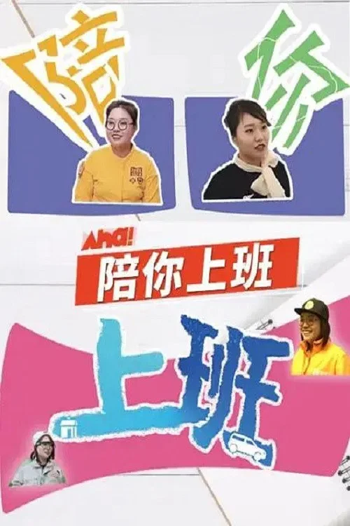 陪你上班(2020)海報