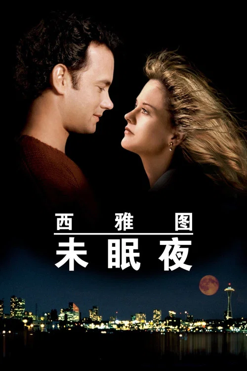 西雅圖未眠夜(1993)海報
