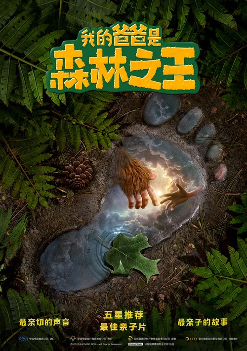 我的爸爸是森林之王(2017)海报